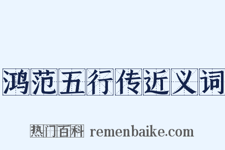 鸿范五行传近义词是什么意思的图片